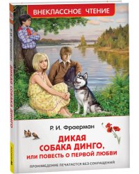 Фраерман Р. Дикая собака Динго, или повесть о первой любви (ВЧ)