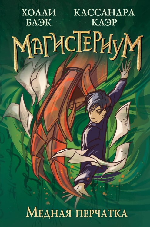 Магистериум. Новое оформление Медная перчатка (#2)