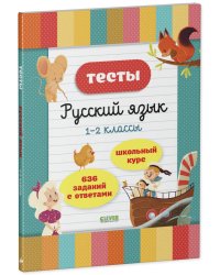Начальная школа. Тесты. Русский язык. 1-2 классы 7884