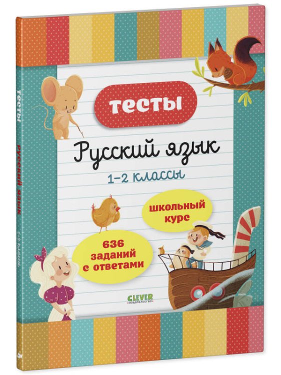 Начальная школа. Тесты. Русский язык. 1-2 классы 7884