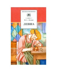 Левша