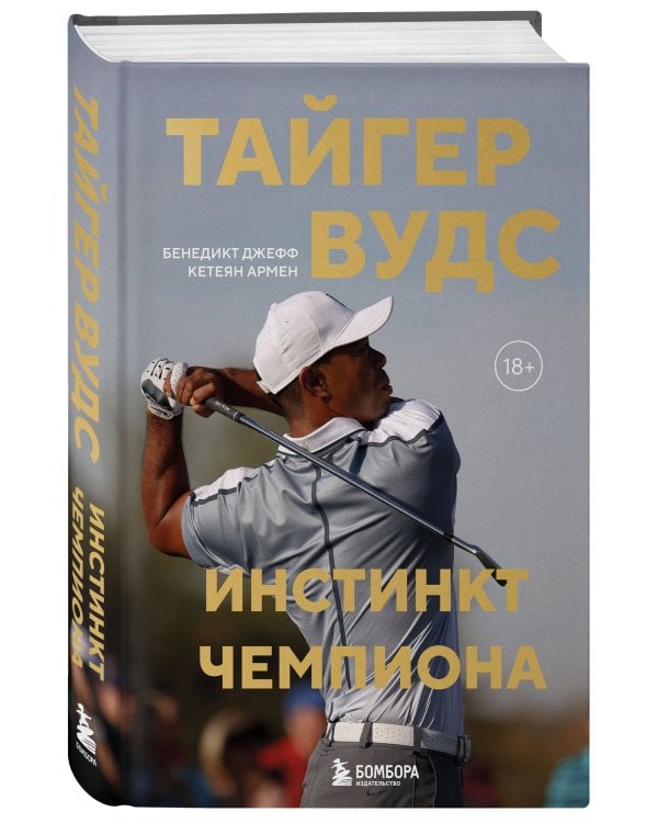 Тайгер Вудс. Инстинкт чемпиона