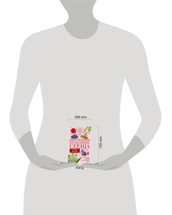 Фитотерапия при заболеваниях сердца. Травы жизни