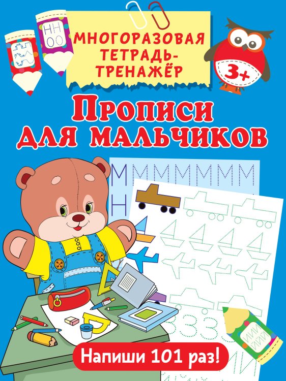 Многоразовая тетрадь-тренажёр Прописи для мальчиков