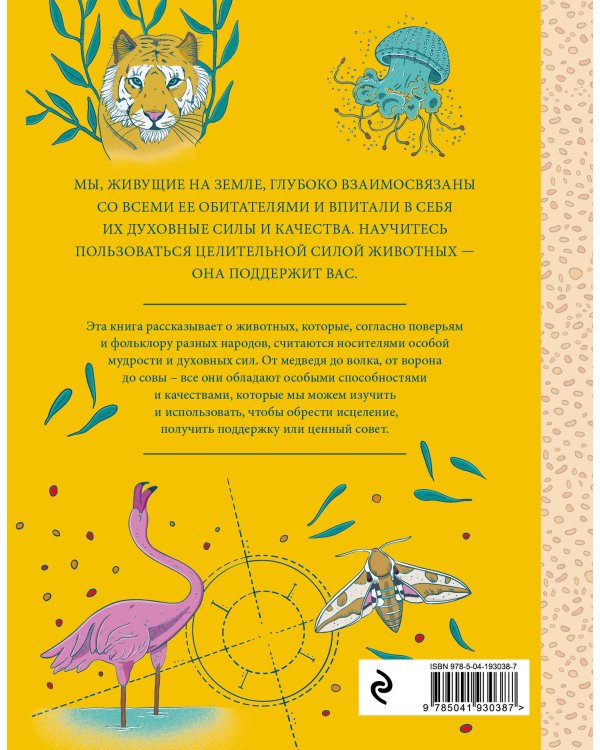 Животные-целители. Волки, лисы, совы и другие дикие животные-архетипы, которые помогут разобраться в себе и исцелят вашу душу