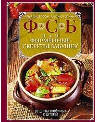 ФСБ, или Фирменные секреты бабушек.Рецепты, любимые с детства