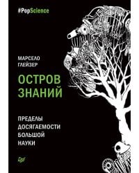 Остров знаний. Пределы досягаемости большой науки