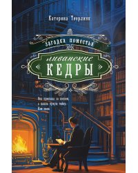 Загадка поместья "Ливанские кедры"