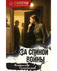 За спиной войны