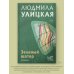 Людмила Улицкая. Избранное (м) Зеленый шатер