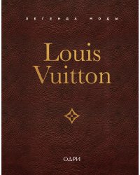 Louis Vuitton. Легенда моды