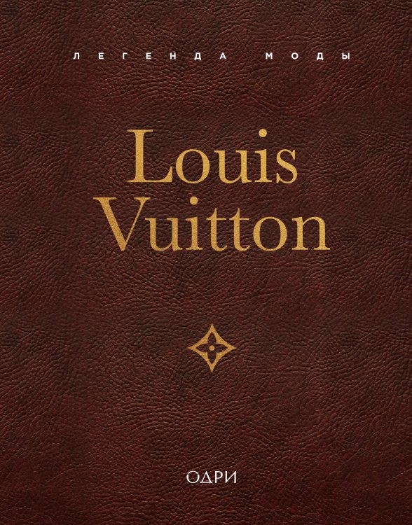 Обложка книги «Louis Vuitton. Легенда моды» — Джеймс Элисон, ISBN 9785042458569