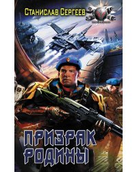 Призрак Родины