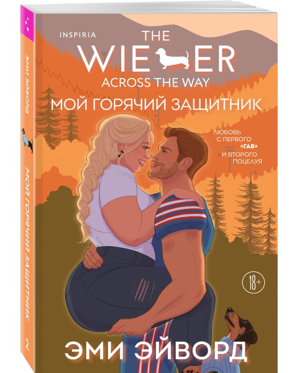 Мой горячий защитник
