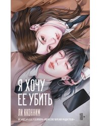 Я хочу ее убить