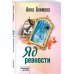 Кабинетный детектив Яд ревности