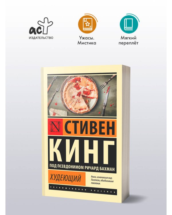 Худеющий