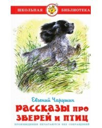 Рассказы про зверей и птиц
