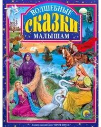 Волшебные сказки малышам