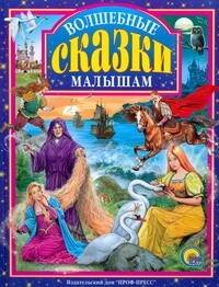 Волшебные сказки малышам