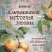 Американская история любви. Рискнуть всем ради возможности быть вместе