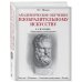 Академическое обучение изобразительному искусству (обновленное издание)