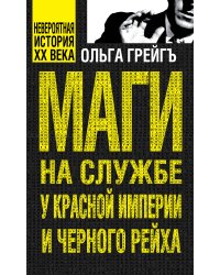 Маги на службе Красной империи и Черного рейха