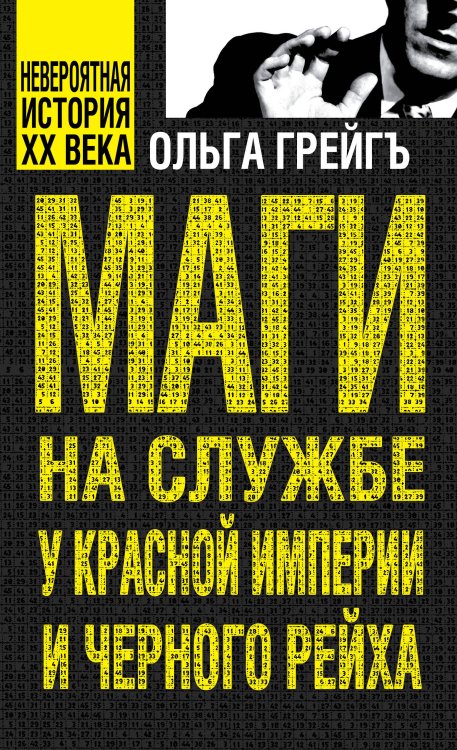 Обложка книги «Маги на службе Красной империи и Черного рейха» — Грейгъ О.; Манштейн Э., ISBN 9785699442836