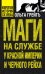 Обложка книги «Маги на службе Красной империи и Черного рейха» — Грейгъ О.; Манштейн Э., ISBN 9785699442836
