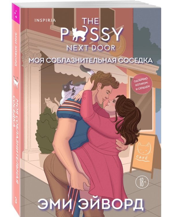 Дополнительное изображение книги «Моя соблазнительная соседка»