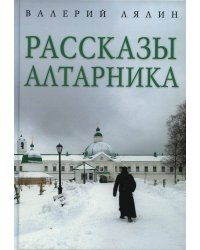 Рассказы алтарника