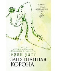 Запятнанная корона