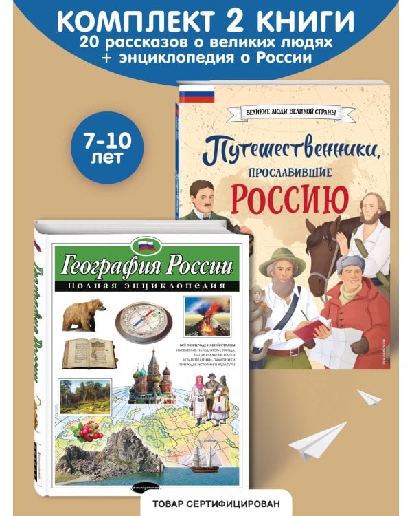 Комплект из 2 книг. Путешественники, прославившие Россию + География России. Полная энциклопедия