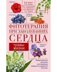 Фитотерапия при заболеваниях сердца. Травы жизни