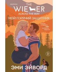 Мой горячий защитник