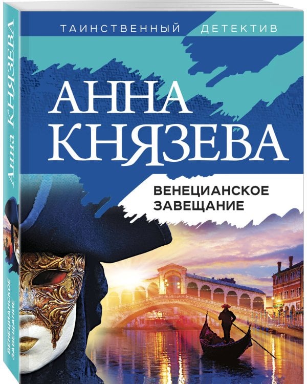 Венецианское завещание