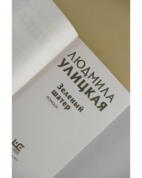 Зеленый шатер