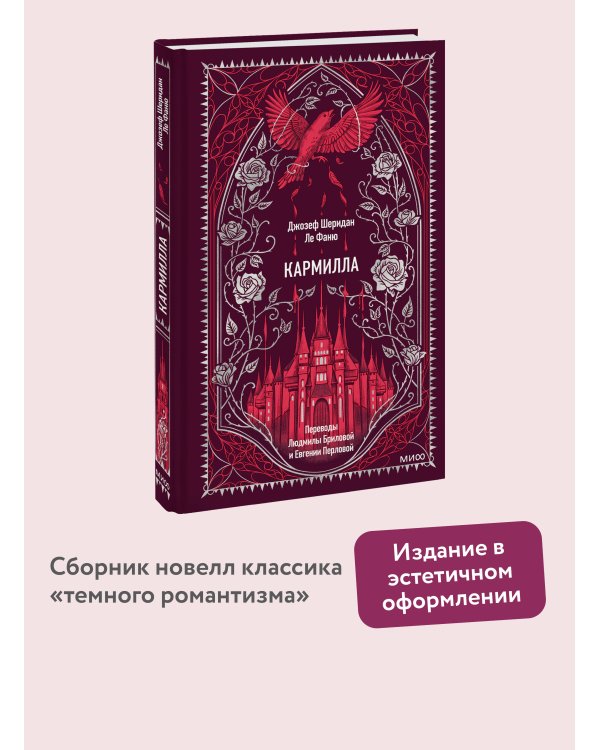 Кармилла. Вечные истории