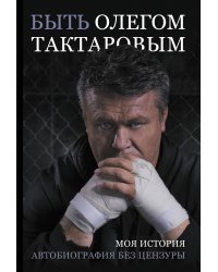 Быть Олегом Тактаровым