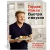 Быстро и вкусно: 100 рецептов по 30 минут или меньше