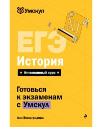ЕГЭ. История