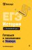 ЕГЭ. История