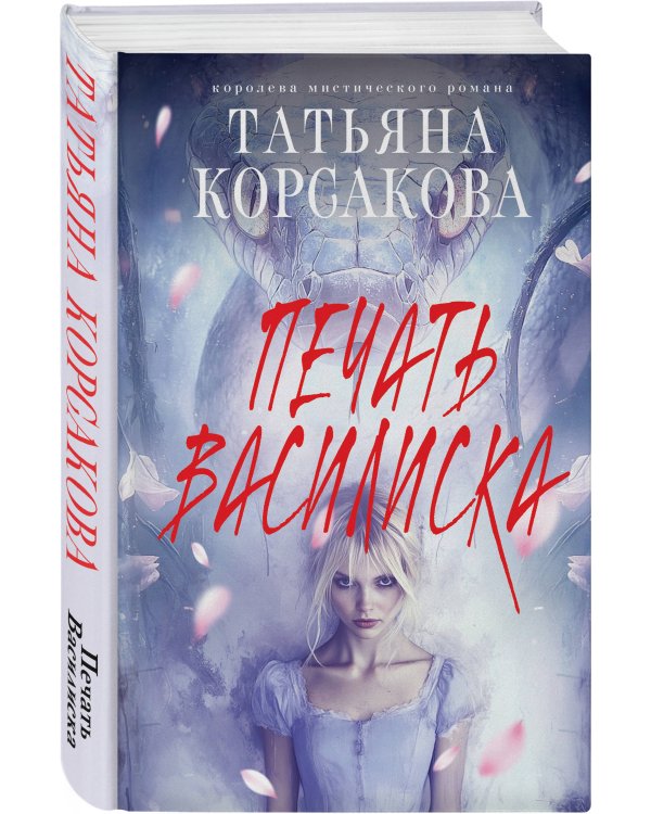 Печать Василиска