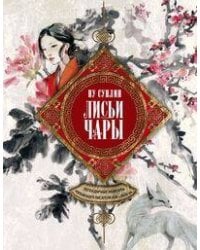 Лисьи чары. Легендарные новеллы китайского писателя XVII—XVIII вв.