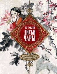 Лисьи чары. Легендарные новеллы китайского писателя XVII—XVIII вв.