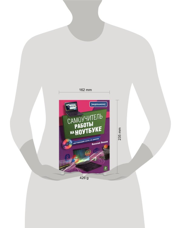 Дополнительное изображение книги «Самоучитель работы на ноутбуке. (+CD)»