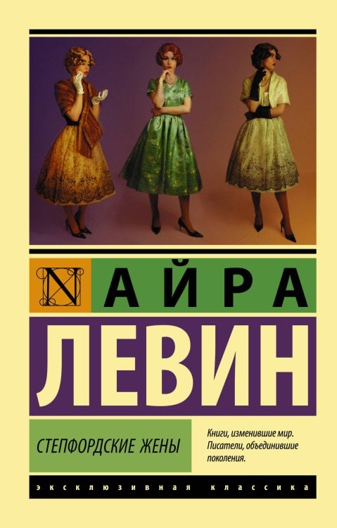 Эксклюзивная классика Степфордские жены