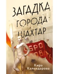 Загадка города Шахтар