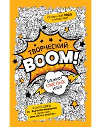 Творческий BOOM! Блокнот смелых идей