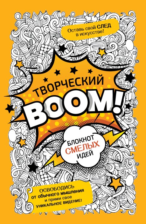 Лучший творческий блокнот Творческий BOOM! Блокнот смелых идей